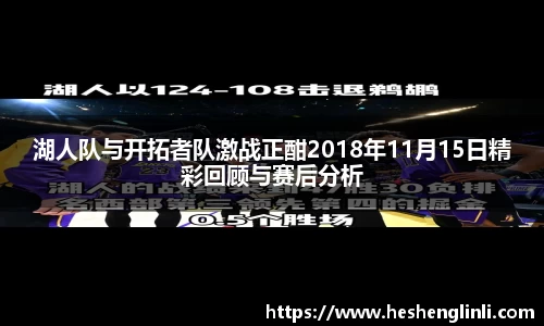 湖人队与开拓者队激战正酣2018年11月15日精彩回顾与赛后分析