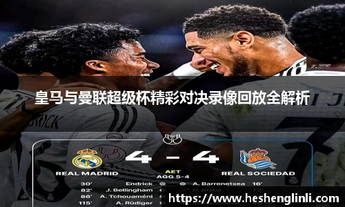 皇马与曼联超级杯精彩对决录像回放全解析