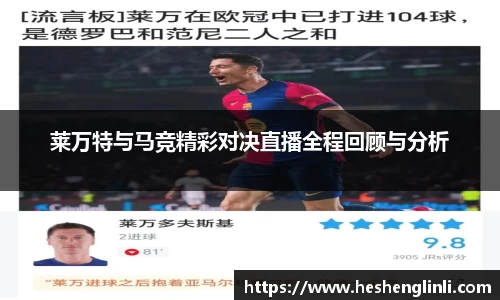 莱万特与马竞精彩对决直播全程回顾与分析