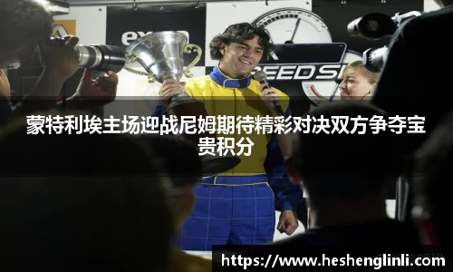 蒙特利埃主场迎战尼姆期待精彩对决双方争夺宝贵积分