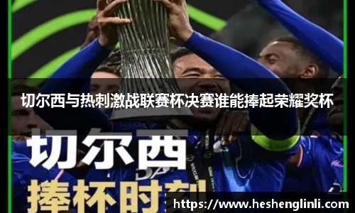 切尔西与热刺激战联赛杯决赛谁能捧起荣耀奖杯