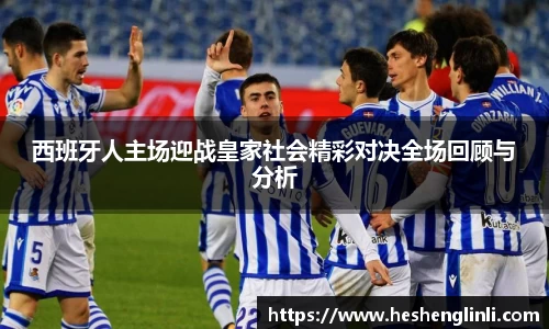 西班牙人主场迎战皇家社会精彩对决全场回顾与分析