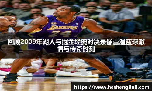 回顾2009年湖人与掘金经典对决录像重温篮球激情与传奇时刻